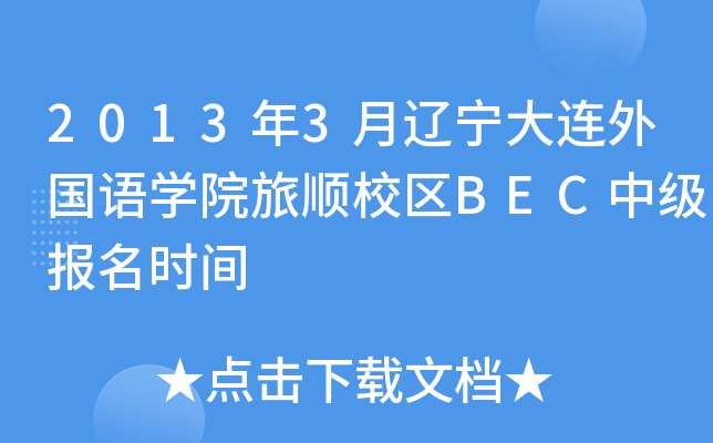 2013年3月辽宁大连外国语开云kaiyun(中国)院旅顺校区BEC中级报名时间
