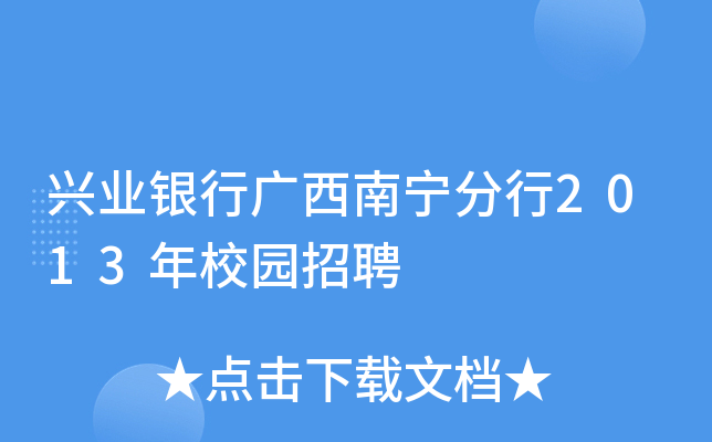 兴业银行广西南宁分行2013年校园招聘