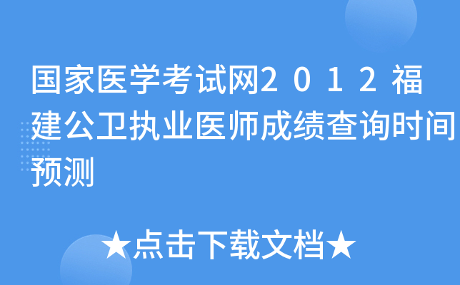 国家医开云kaiyun(中国)考试网2012福建公卫执业医师成绩查询时间预测