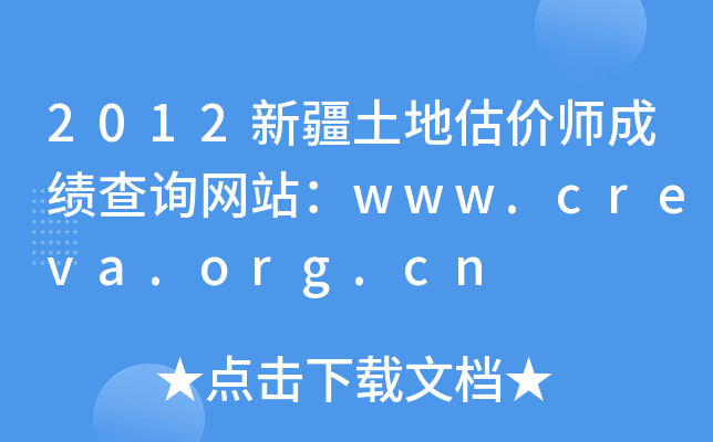 2012新疆土地估价师成绩查询网站：www.creva.org.cn