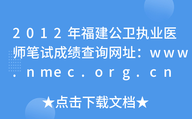 2012年福建公卫执业医师笔试成绩查询网址：www.nmec.org.cn