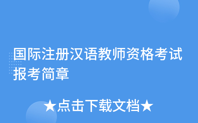 国际注册汉语教师资格考试报考简章