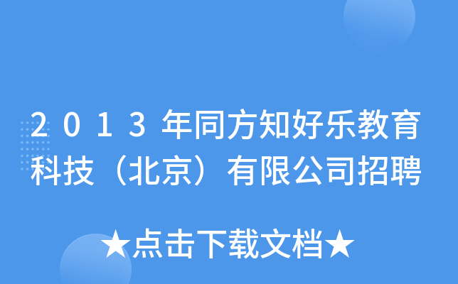 2013年同方知好乐教育科技（北京）有限公司招聘
