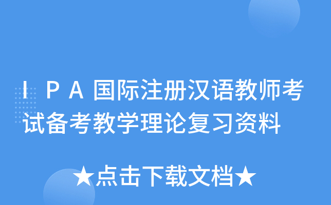IPA国际注册汉语教师考试备考教开云kaiyun(中国)理论复习资料