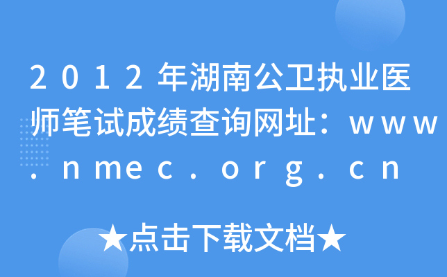 2012年湖南公卫执业医师笔试成绩查询网址：www.nmec.org.cn
