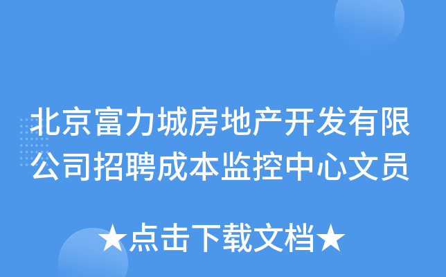 北京富力城房地产开发有限公司招聘成本监控中心文员