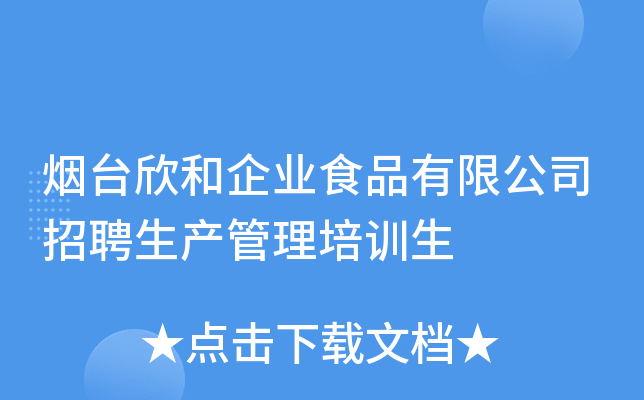 烟台欣和企业食品有限公司招聘生产管理培训生
