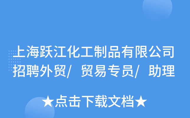 上海跃江化工制品有限公司招聘外贸/贸易专员/助理