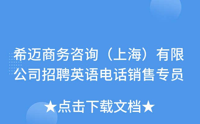 希迈商务咨询（上海）有限公司招聘英语电话销售专员