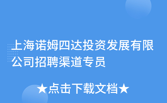 上海诺姆四达投资发展有限公司招聘渠道专员