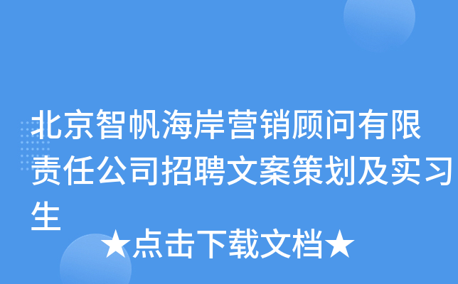 北京智帆海岸营销顾问有限责任公司招聘文案策划及实习生