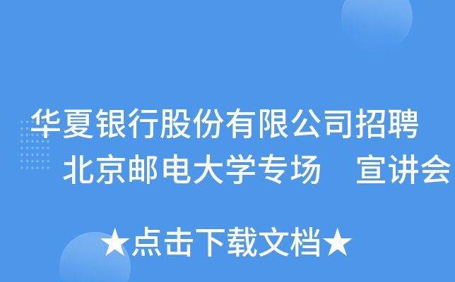 华夏银行股份有限公司招聘 北京邮电大开云kaiyun(中国)专场 宣讲会