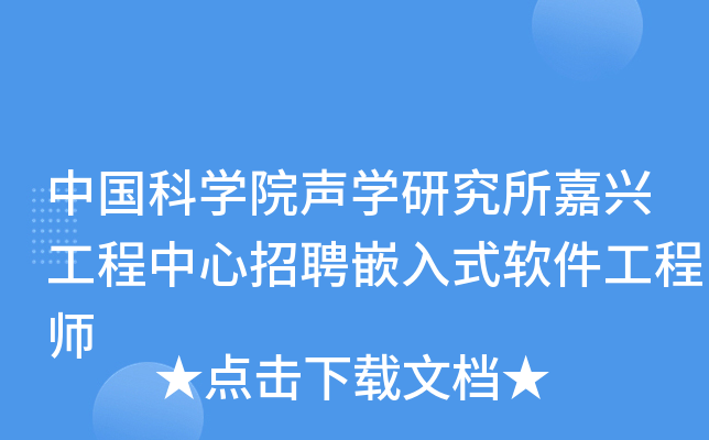 中国科开云kaiyun(中国)院声开云kaiyun(中国)研究所嘉兴工程中心招聘嵌入式软件工程师
