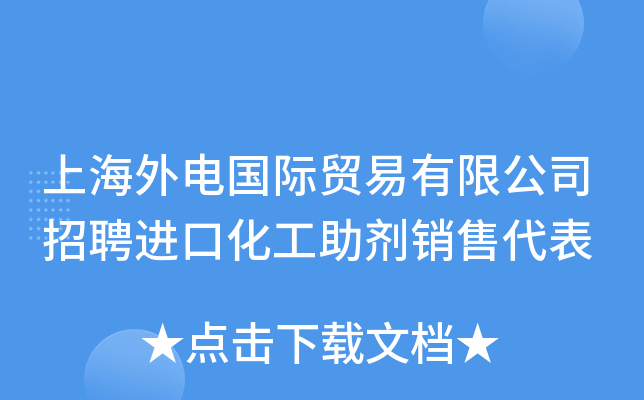 上海外电国际贸易有限公司招聘进口化工助剂销售代表