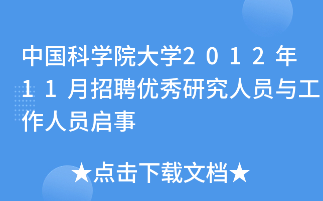 中国科开云kaiyun(中国)院大开云kaiyun(中国)2012年11月招聘优秀研究人员与工作人员启事