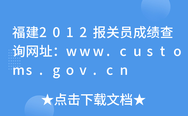 2012PTɿԃWַwww.customs.gov.cn