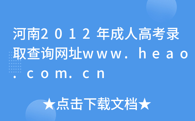 2012˸߿ȡԃW(wng)ַwww.heao.com.cn