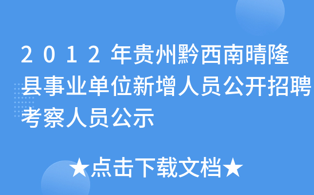 2012年贵州黔西南晴隆县事业单位新增人员公开招聘考察人员公示