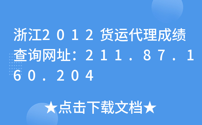 㽭2012؛\ɿԃW(wng)ַ211.87.160.204