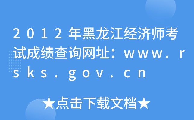 2012年黑龙江经济师考试成绩查询网址：www.rsks.gov.cn
