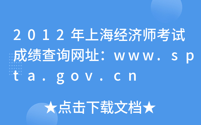 2012年上海经济师考试成绩查询网址：www.spta.gov.cn