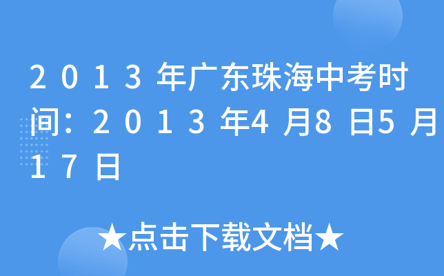 2013年广东珠海中考时间：2013年4月8日5月17日