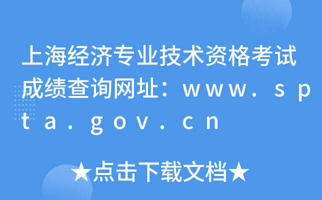 上海经济专业技术资格考试成绩查询网址：www.spta.gov.cn