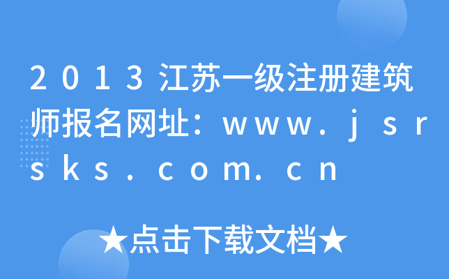 2013Kһ(j)ע(c)(bo)W(wng)ַwww.jsrsks.com.cn