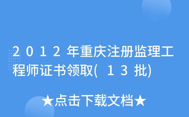 2012年重庆注册监理工程师证书领取(13批)
