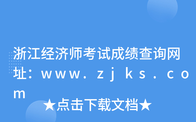 浙江经济师考试成绩查询网址：www.zjks.com