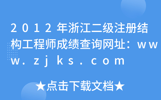 2012㽭עԽY(ji)(gu)̎ɿԃW(wng)ַwww.zjks.com