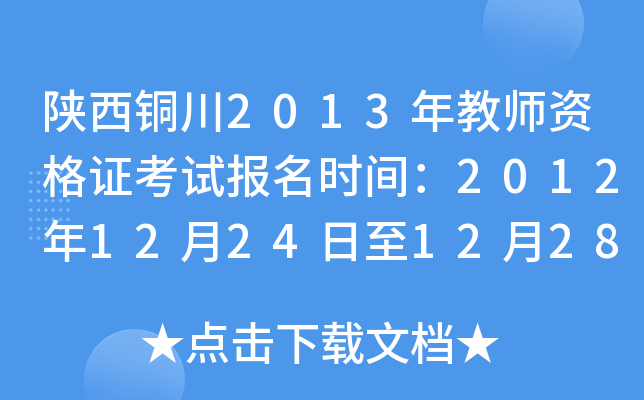 陕西铜川2013年教师资格证考试报名时间：2012年12月24日至12月28日