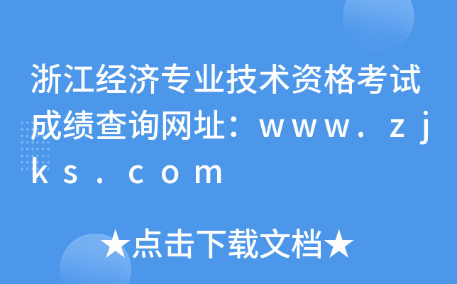 浙江经济专业技术资格考试成绩查询网址：www.zjks.com