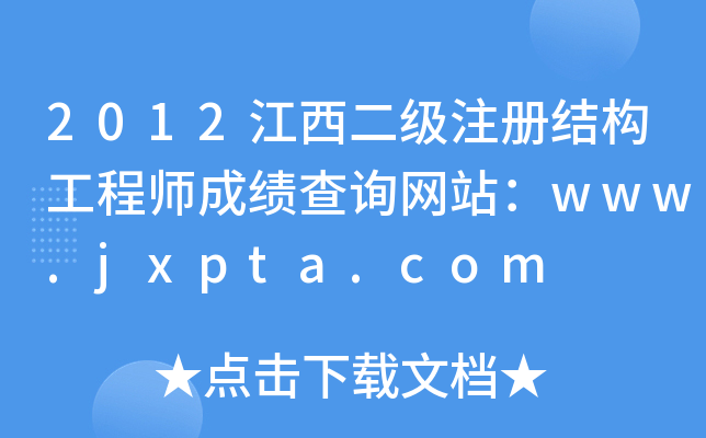 2012עԽY(ji)(gu)̎ɿԃW(wng)վwww.jxpta.com