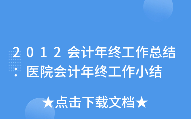 2012会计年终工作总结：医院会计年终工作小结