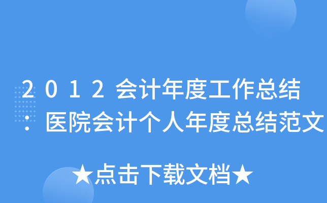 2012会计年度工作总结：医院会计个人年度总结范文