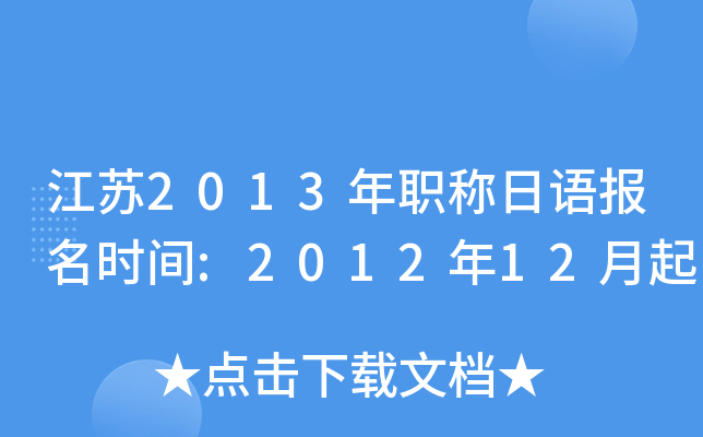 江苏2013年职称日语报名时间:2012年12月起