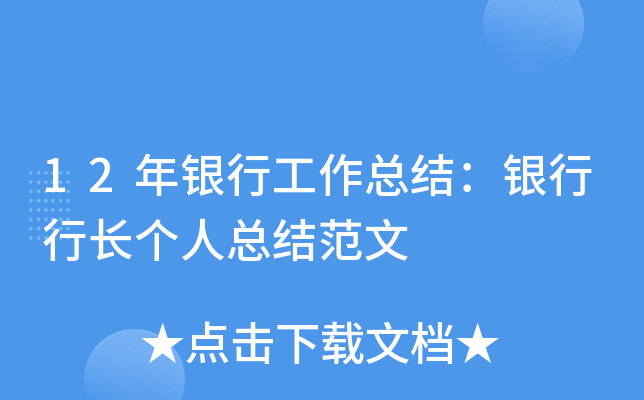 12年银行工作总结：银行行长个人总结范文