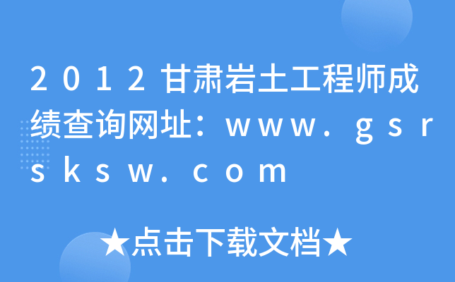 2012Cr̎ɿ(j)ԃ(xn)W(wng)ַwww.gsrsksw.com