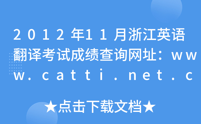 2012年11月浙江英语翻译考试成绩查询网址：www.catti.net.cn