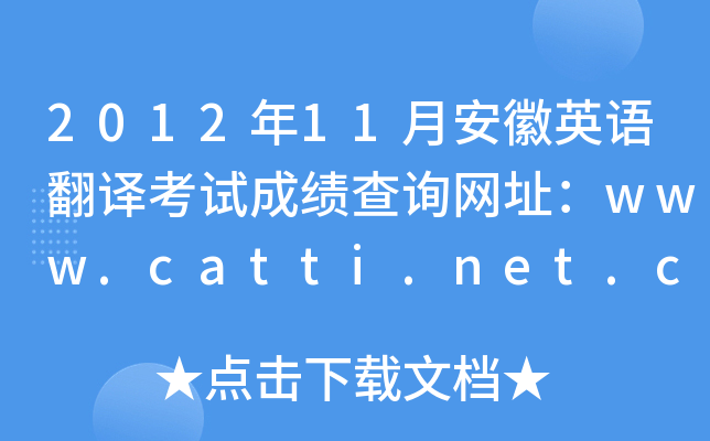 201211°ӢZgԇɿԃW(wng)ַwww.catti.net.cn