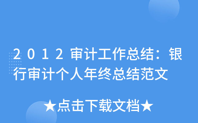 2012审计工作总结：银行审计个人年终总结范文