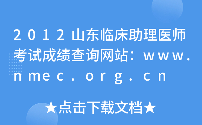 2012山东临床助理医师考试成绩查询网站：www.nmec.org.cn