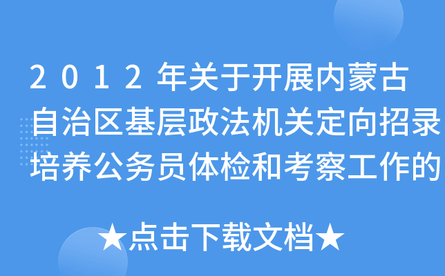 2012年关于开展内蒙古自治区基层政法机关定向招录培养公务员体检和考察工作的通知