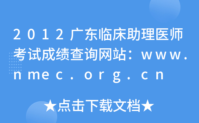 2012广东临床助理医师考试成绩查询网站：www.nmec.org.cn