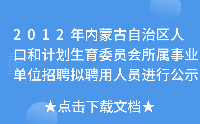 2012年内蒙古自治区人口和计划生育委员会所属事业单位招聘拟聘用人员进行公示的公告