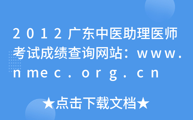 2012V|t(y)t(y)ԇɿ(j)ԃW(wng)վwww.nmec.org.cn