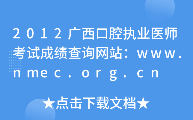 2012广西口腔执业医师考试成绩查询网站：www.nmec.org.cn