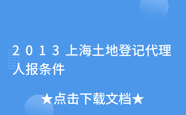 2013上海土地登记代理人报条件