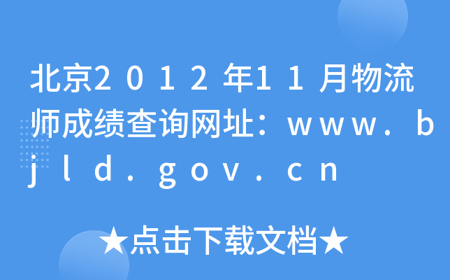 北京2012年11月物流师成绩查询网址：www.bjld.gov.cn